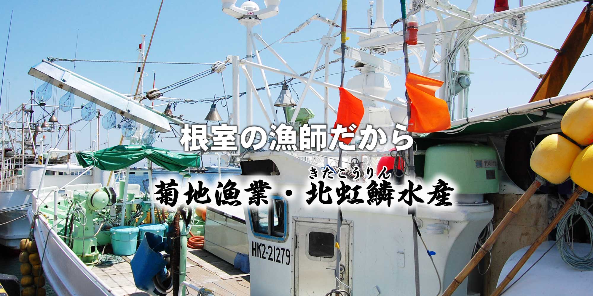 菊地漁業・北虹鱗水産きたこうりん