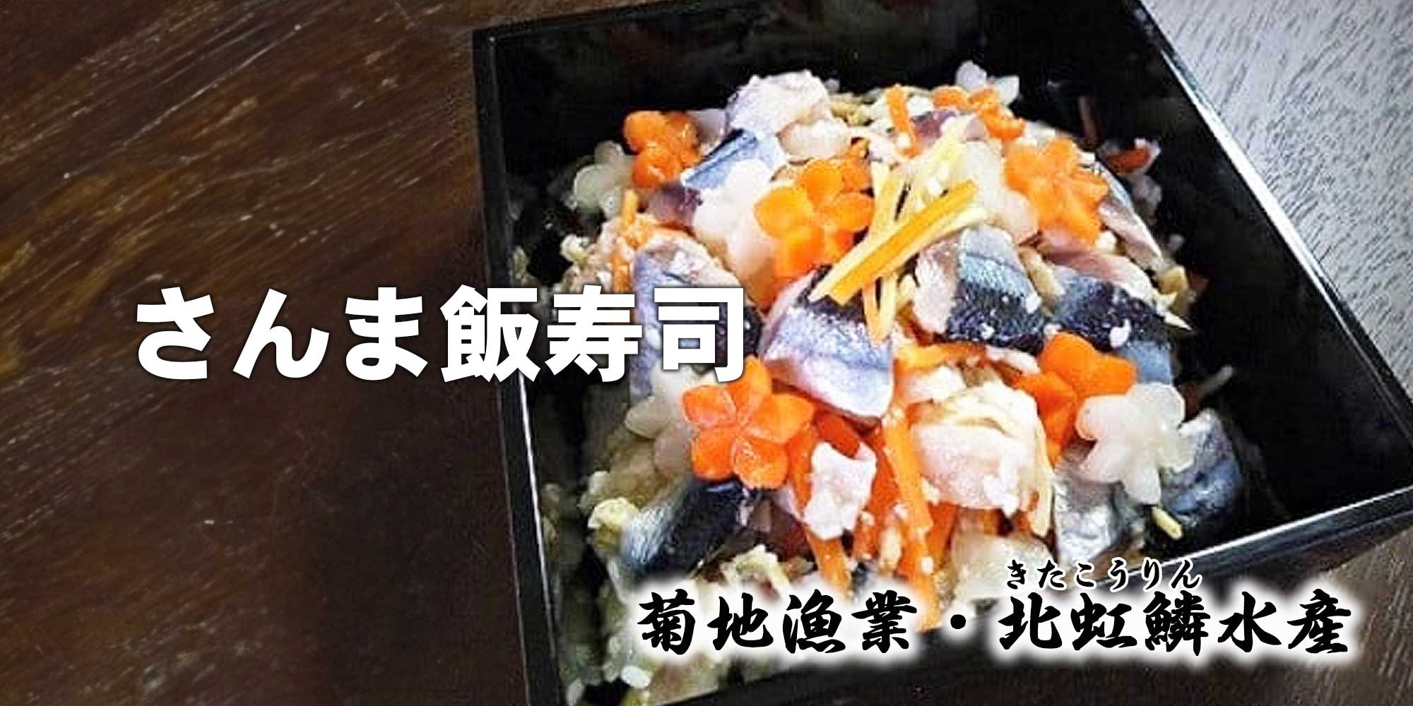さんま飯寿司